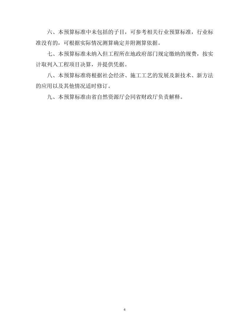 安徽省矿山地质环境治理工程预算标准（试行）第4页