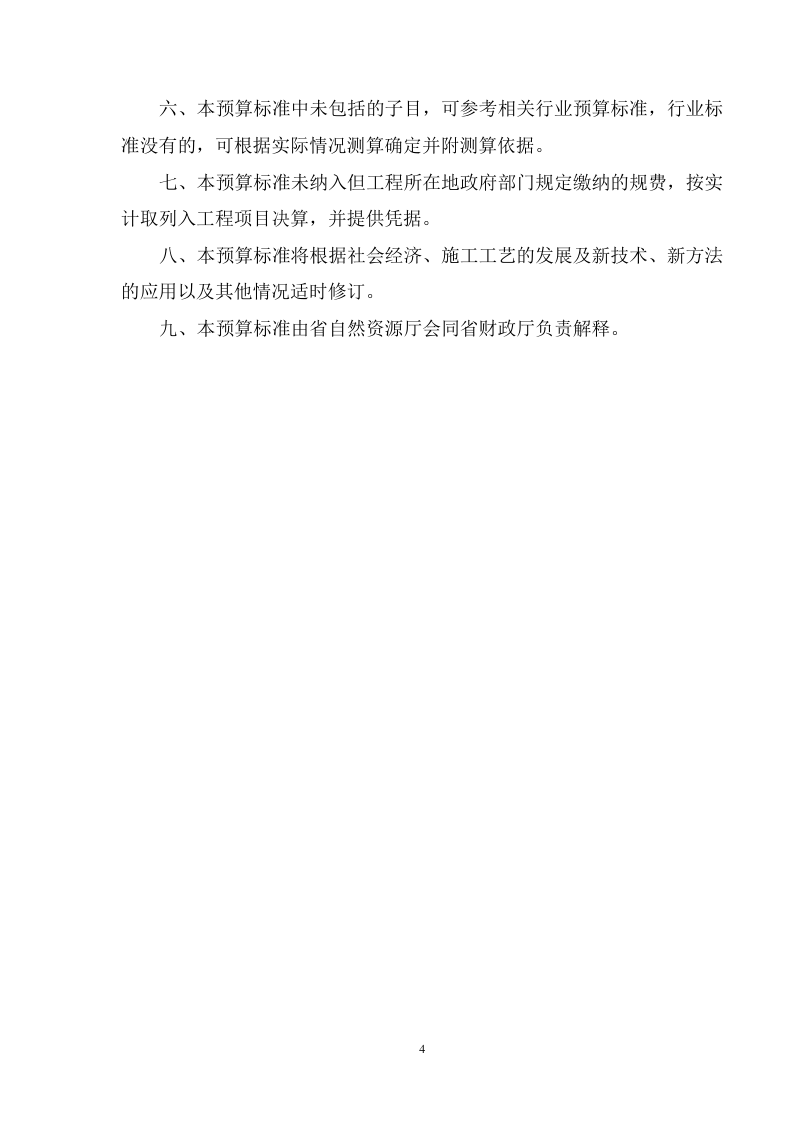 安徽省矿山地质环境治理工程预算标准（试行）第4页