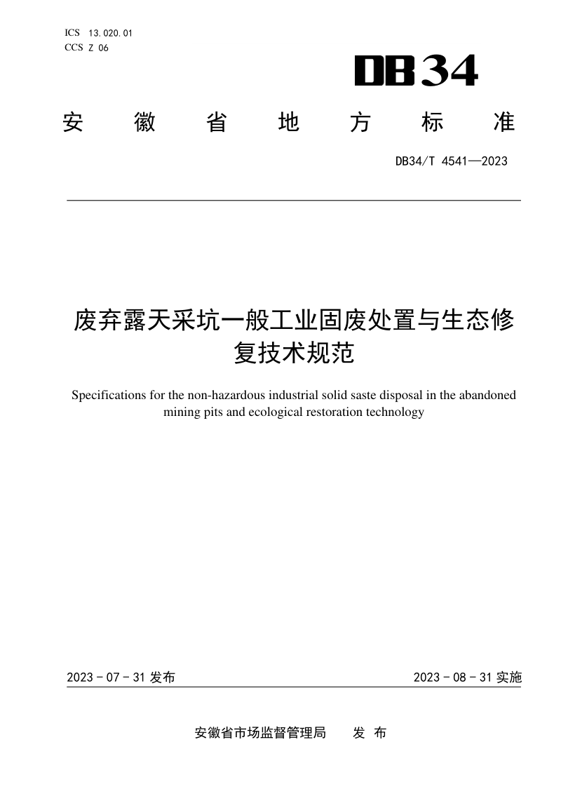 安徽省《废弃露采坑一般工业固废处置与生态修复技术规范》DB34/T 4541-2023第1页