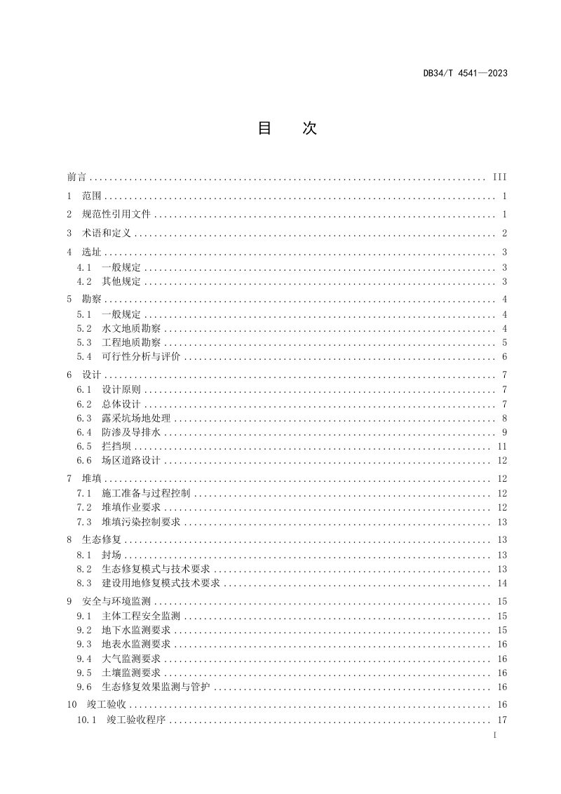 安徽省《废弃露采坑一般工业固废处置与生态修复技术规范》DB34/T 4541-2023第3页