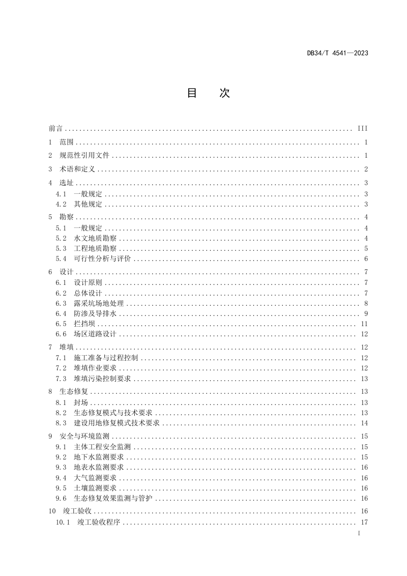 安徽省《废弃露采坑一般工业固废处置与生态修复技术规范》DB34/T 4541-2023第3页