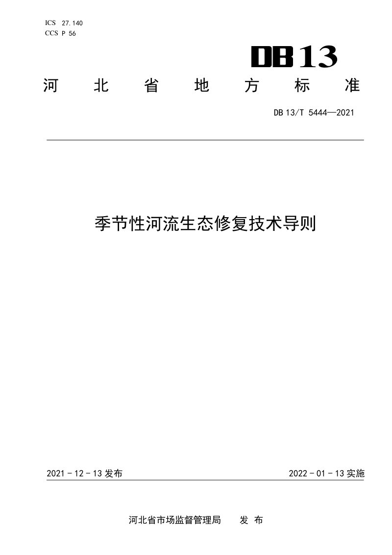 河北省《季节性河流生态修复技术导则》DB13/T 5444-2021第1页