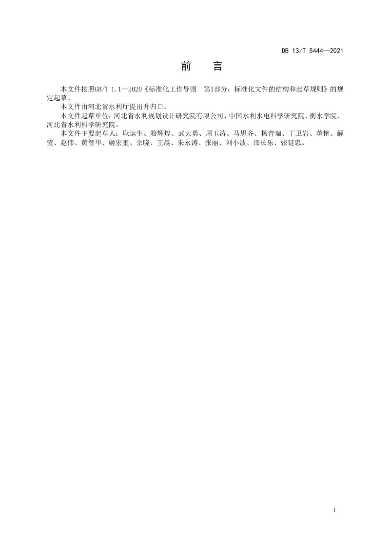 河北省《季节性河流生态修复技术导则》DB13/T 5444-2021第3页