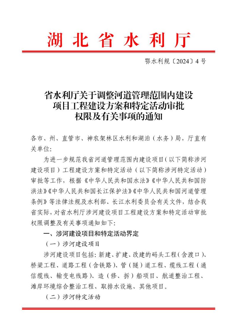 湖北省水利厅《关于调整河道管理范围内建设项目工程建设方案和特定活动审批权限及有关事项的通知》鄂水利规〔2024〕4号第1页