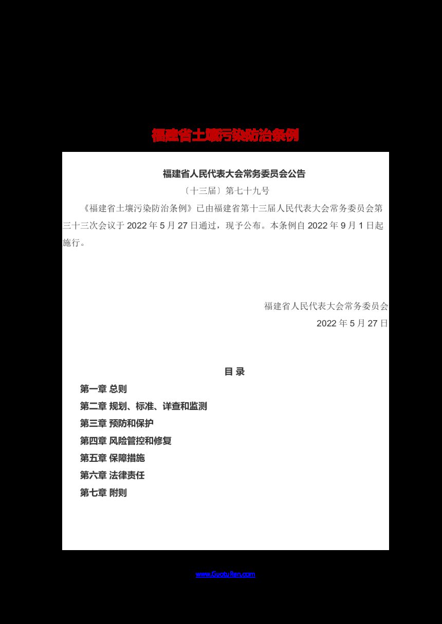 《福建省土壤污染防治条例》（2022年9月1日起施行）第1页