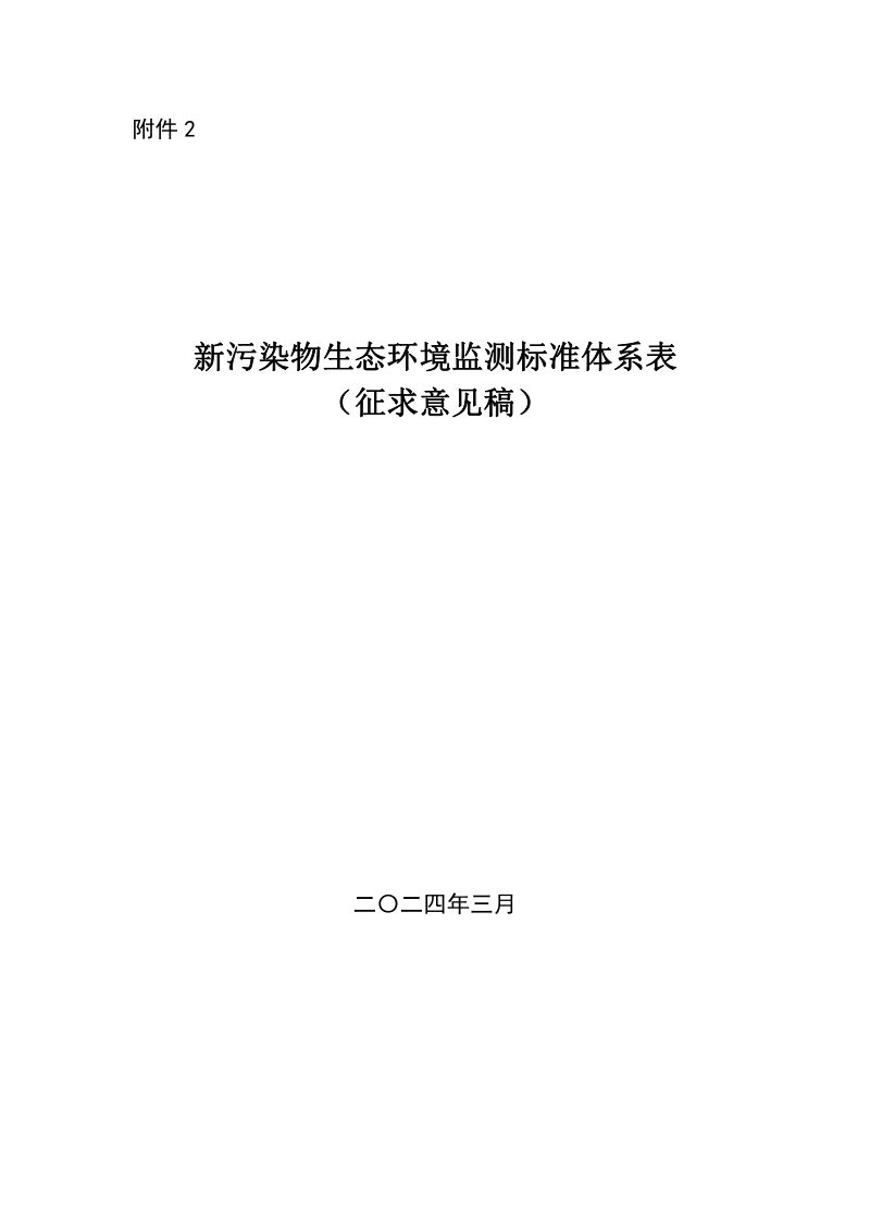 生态环境部《新污染物生态环境监测标准体系表》（征求意见稿）第1页