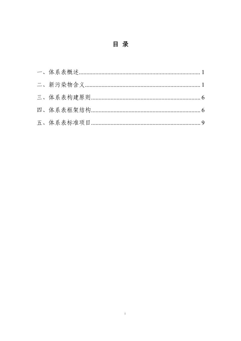 生态环境部《新污染物生态环境监测标准体系表》（征求意见稿）第2页