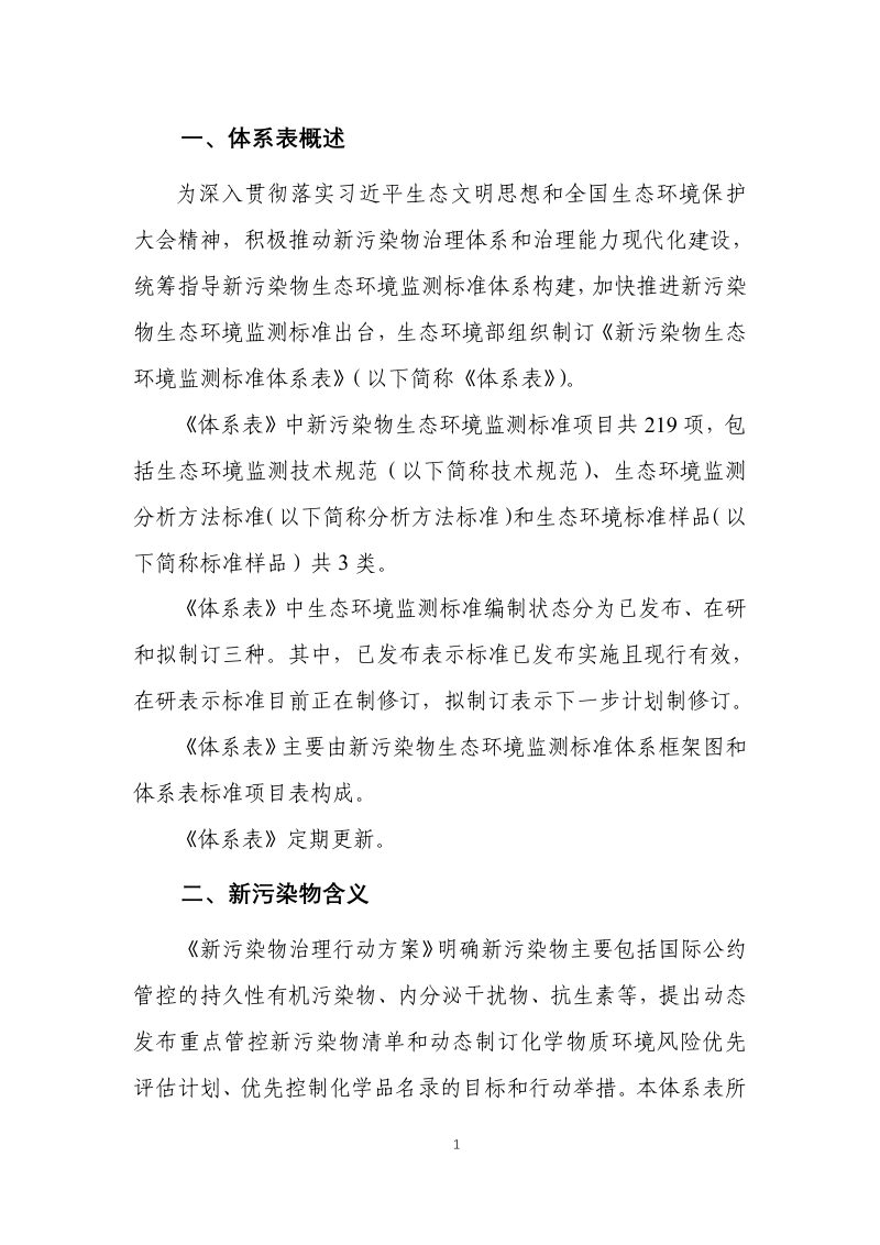 生态环境部《新污染物生态环境监测标准体系表》（征求意见稿）第3页