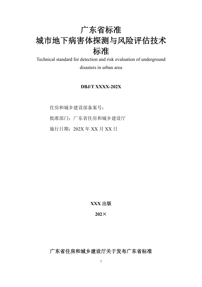 广东省《城市地下病害体探测与风险评估技术标准》（征求意见稿）第2页