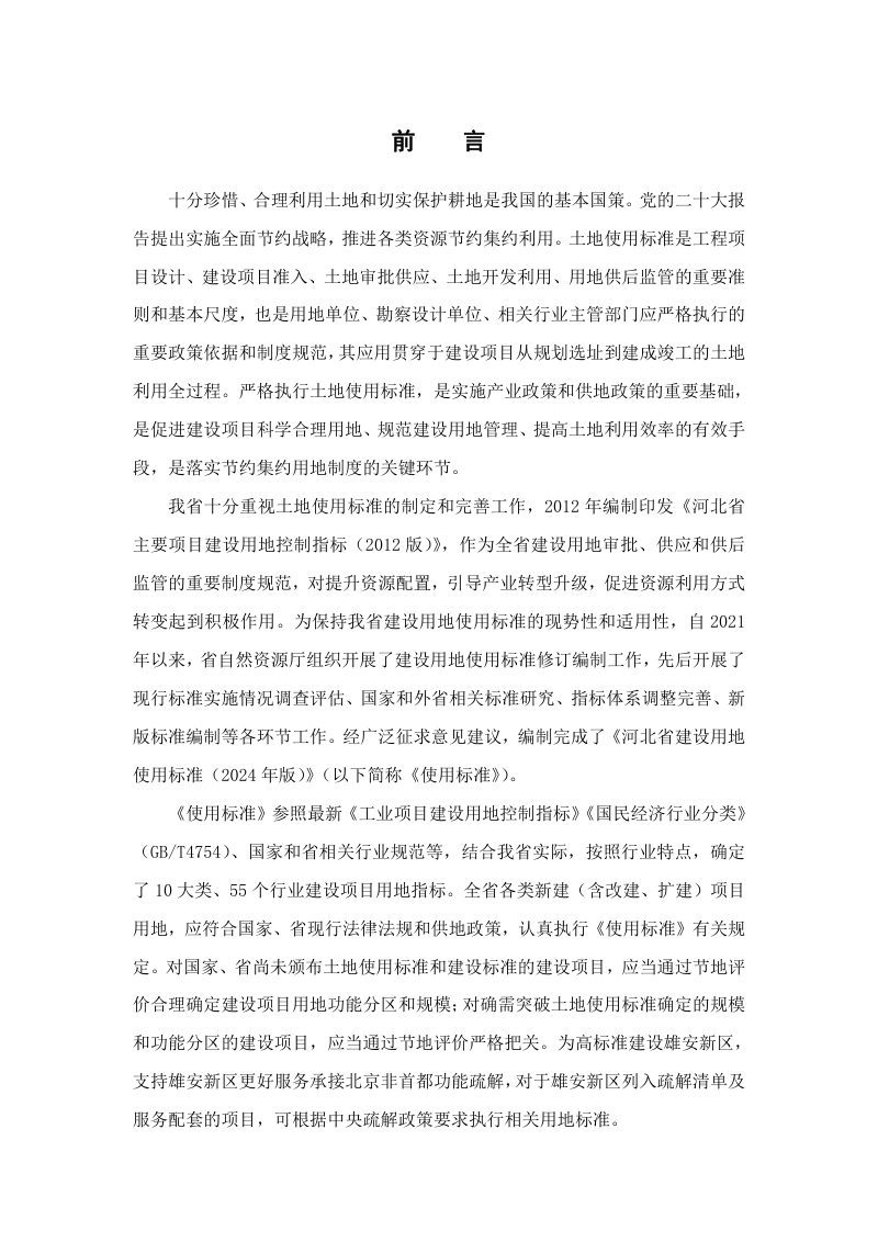 河北省建设用地使用标准（2024年版）第3页