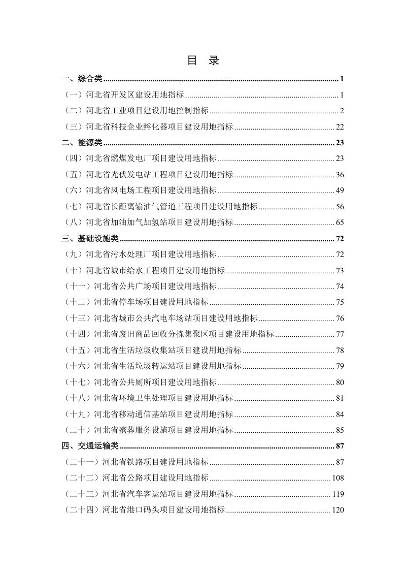 河北省建设用地使用标准（2024年版）第5页