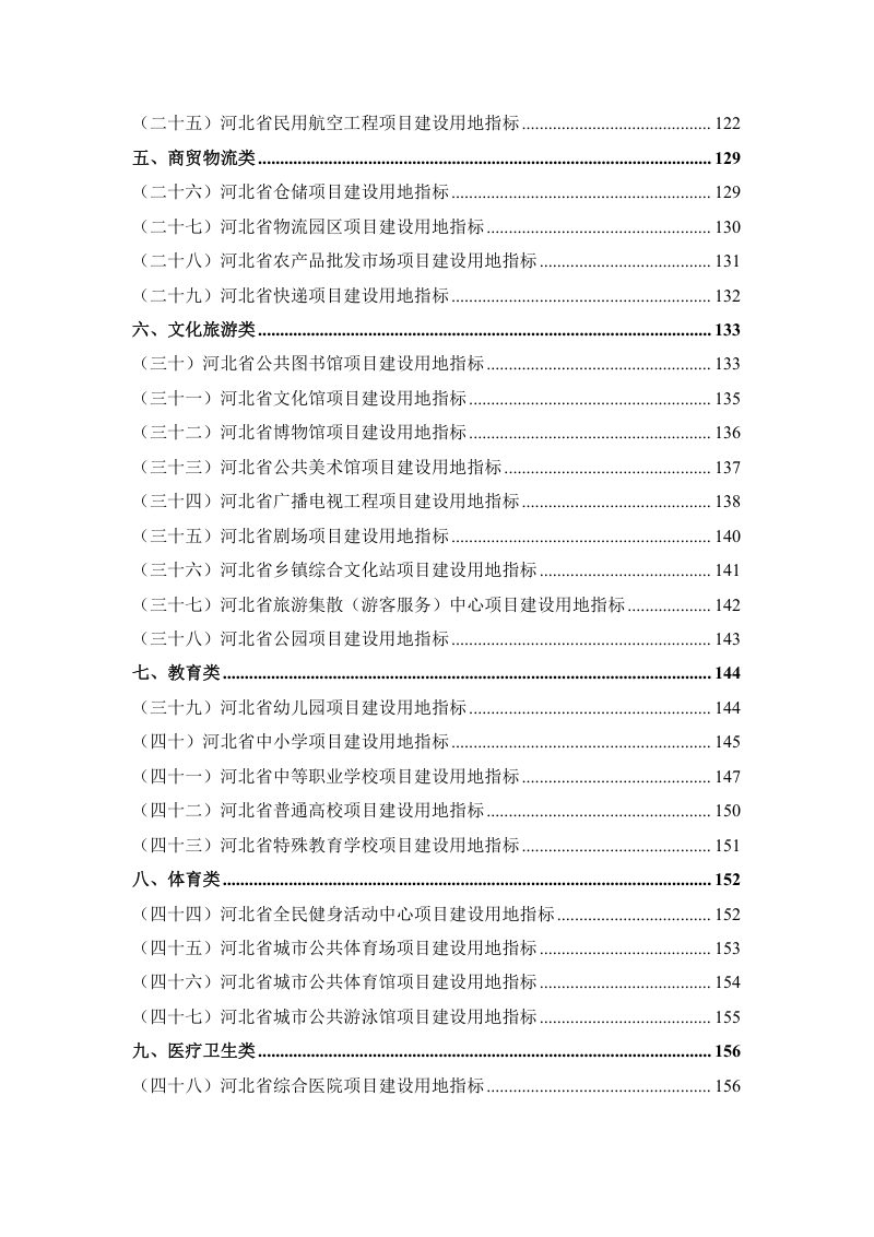 河北省建设用地使用标准（2024年版）第6页