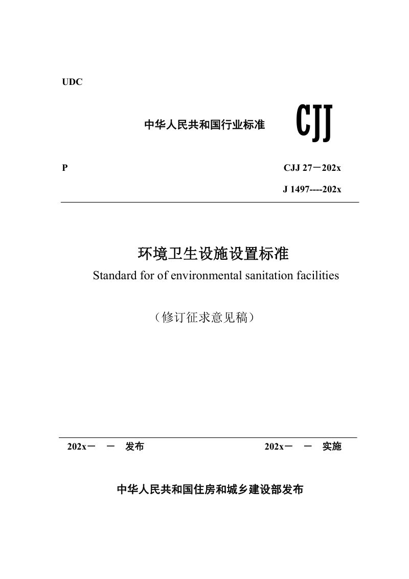 《环境卫生设施设置标准》（修订征求意见稿）第1页