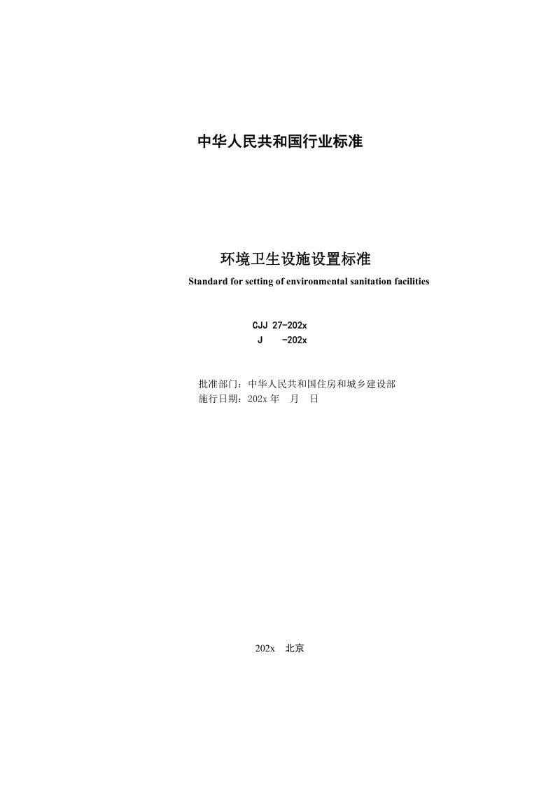 《环境卫生设施设置标准》（修订征求意见稿）第2页
