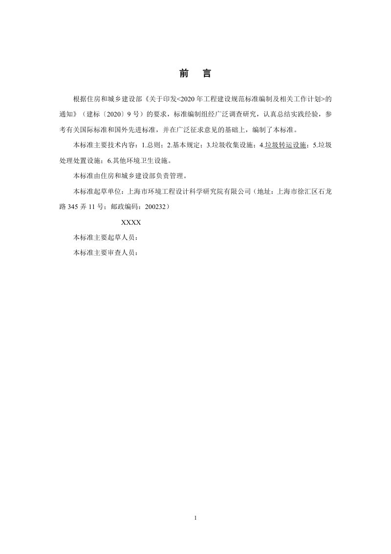 《环境卫生设施设置标准》（修订征求意见稿）第3页