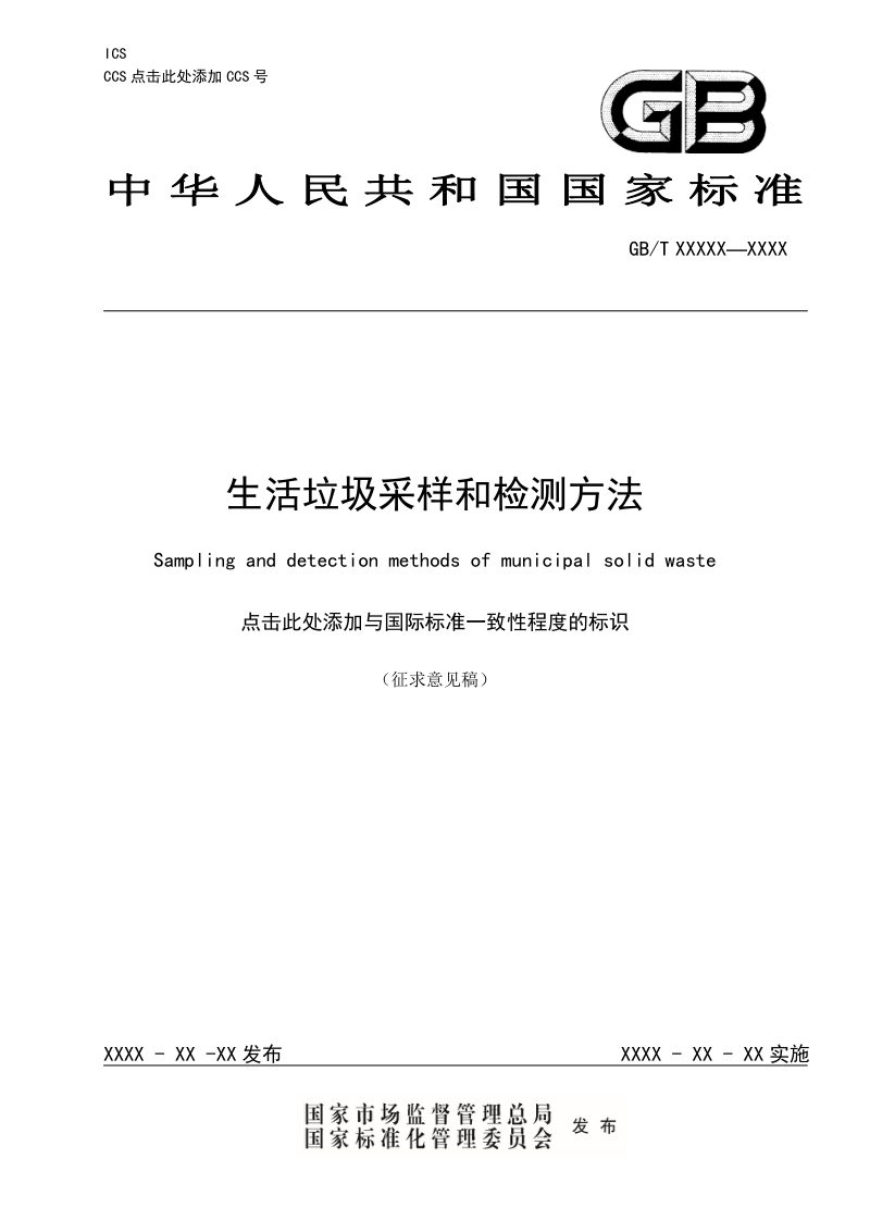 《生活垃圾采样和检测方法》（征求意见稿）第1页