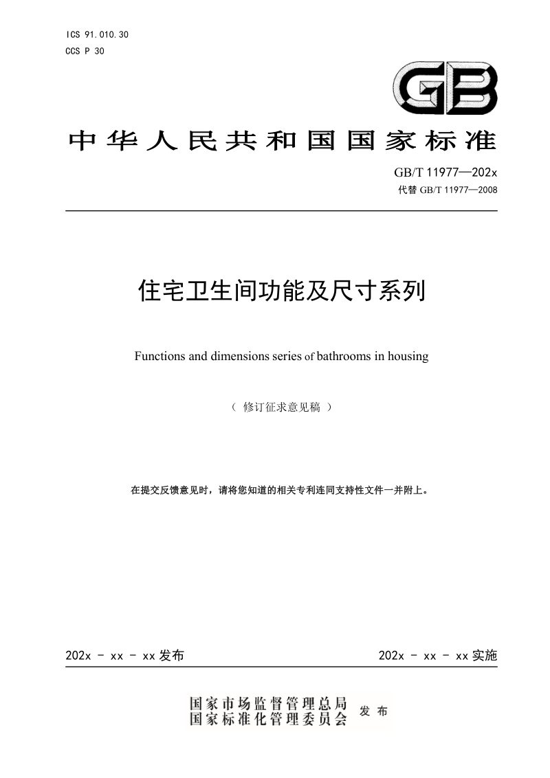 《住宅卫生间功能及尺寸系列》（修订征求意见稿）第1页