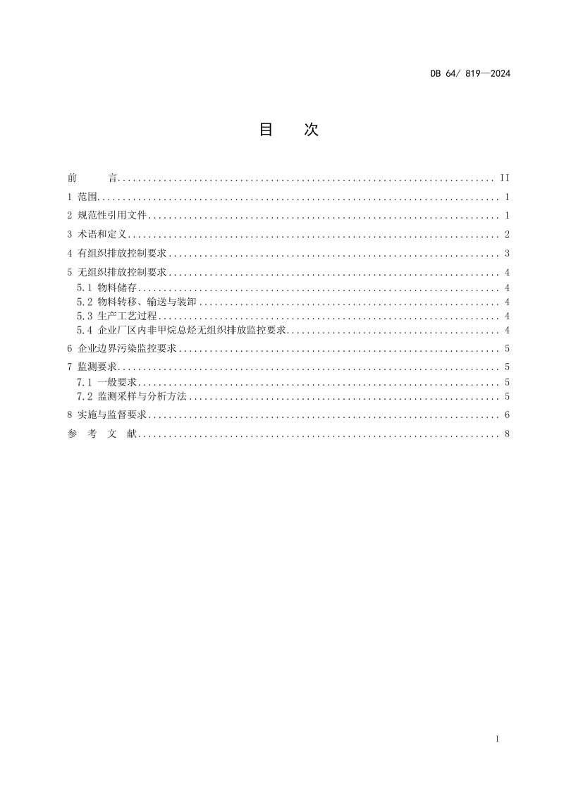 宁夏回族自治区《煤质活性炭工业大气污染物排放标准》DB64/ 819-2024第3页