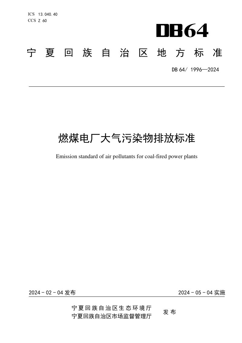 宁夏回族自治区《燃煤电厂大气污染物排放标准》DB64/ 1996-2024第1页