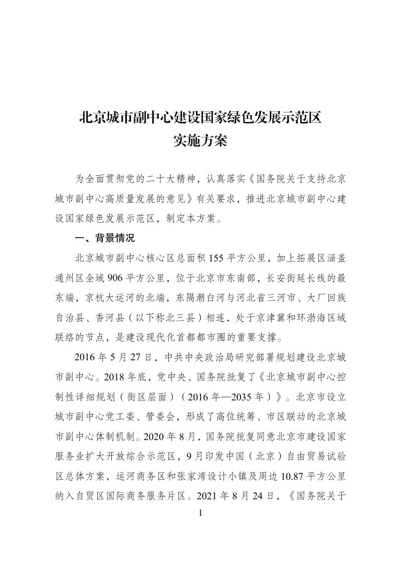 北京城市副中心建设国家绿色发展示范区实施方案第1页