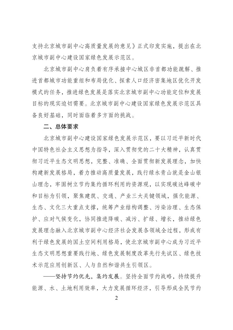 北京城市副中心建设国家绿色发展示范区实施方案第2页