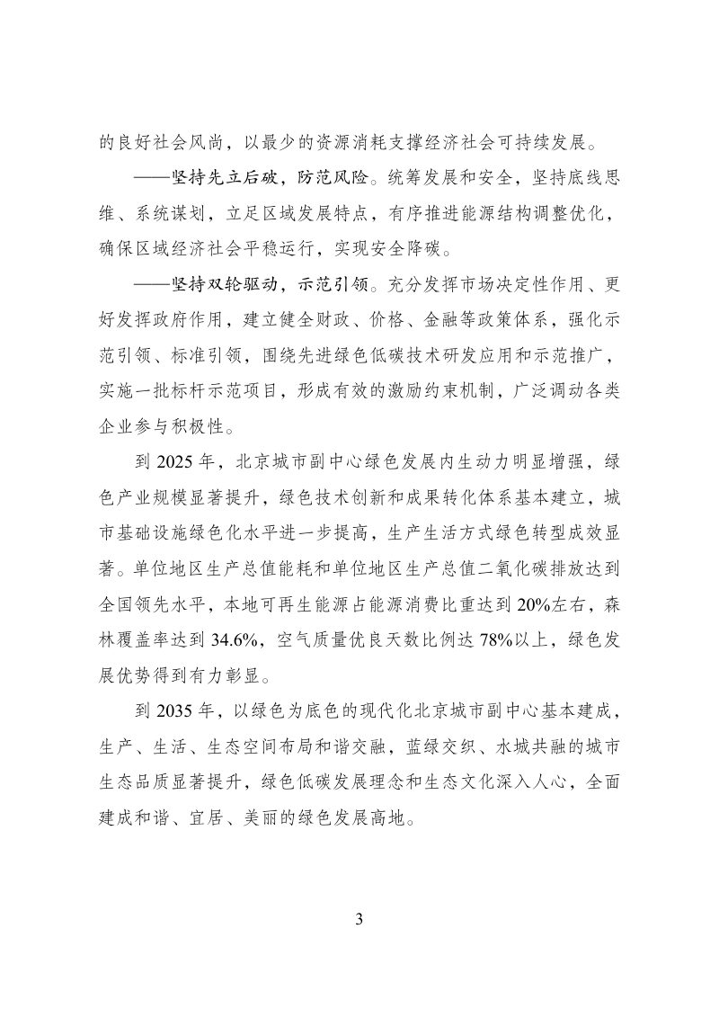 北京城市副中心建设国家绿色发展示范区实施方案第3页