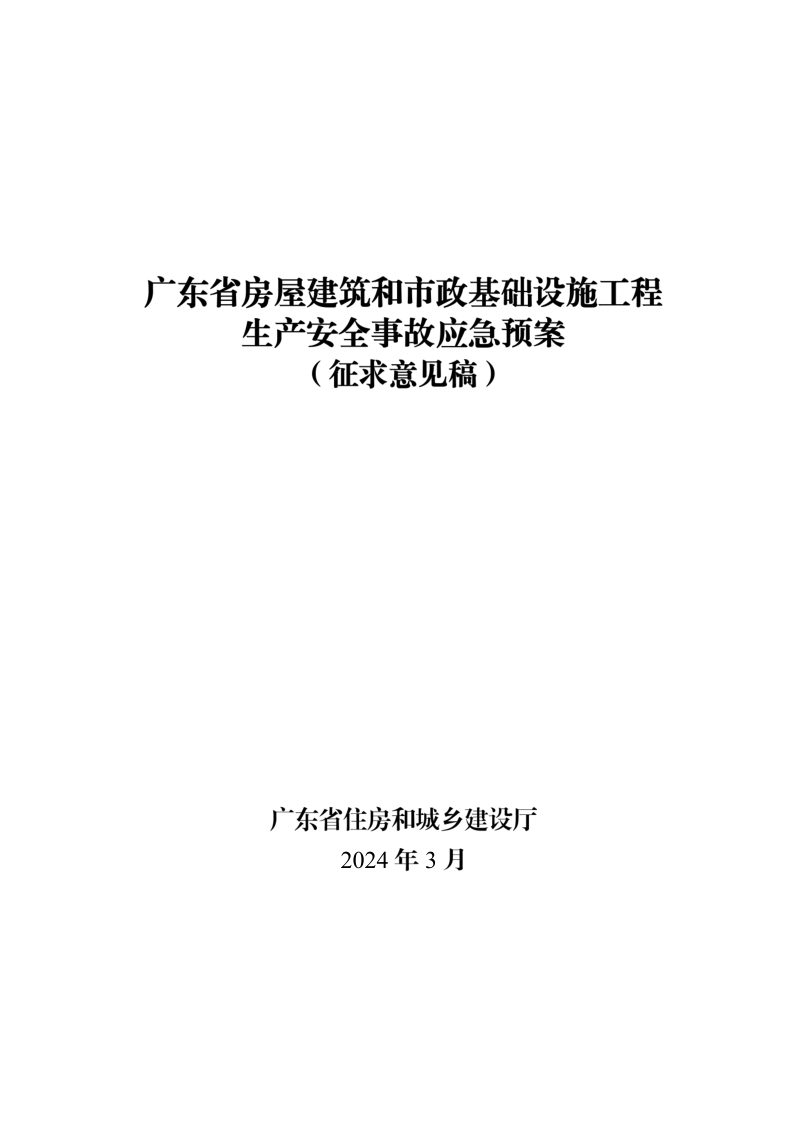 广东省房屋建筑和市政基础设施工程生产安全事故应急预案（征求意见稿）第1页