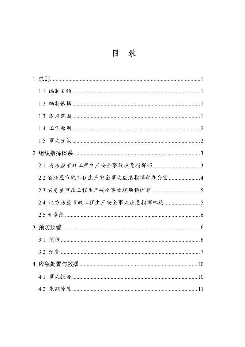 广东省房屋建筑和市政基础设施工程生产安全事故应急预案（征求意见稿）第2页