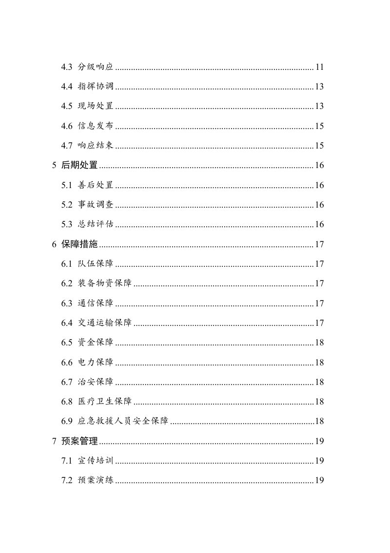 广东省房屋建筑和市政基础设施工程生产安全事故应急预案（征求意见稿）第3页