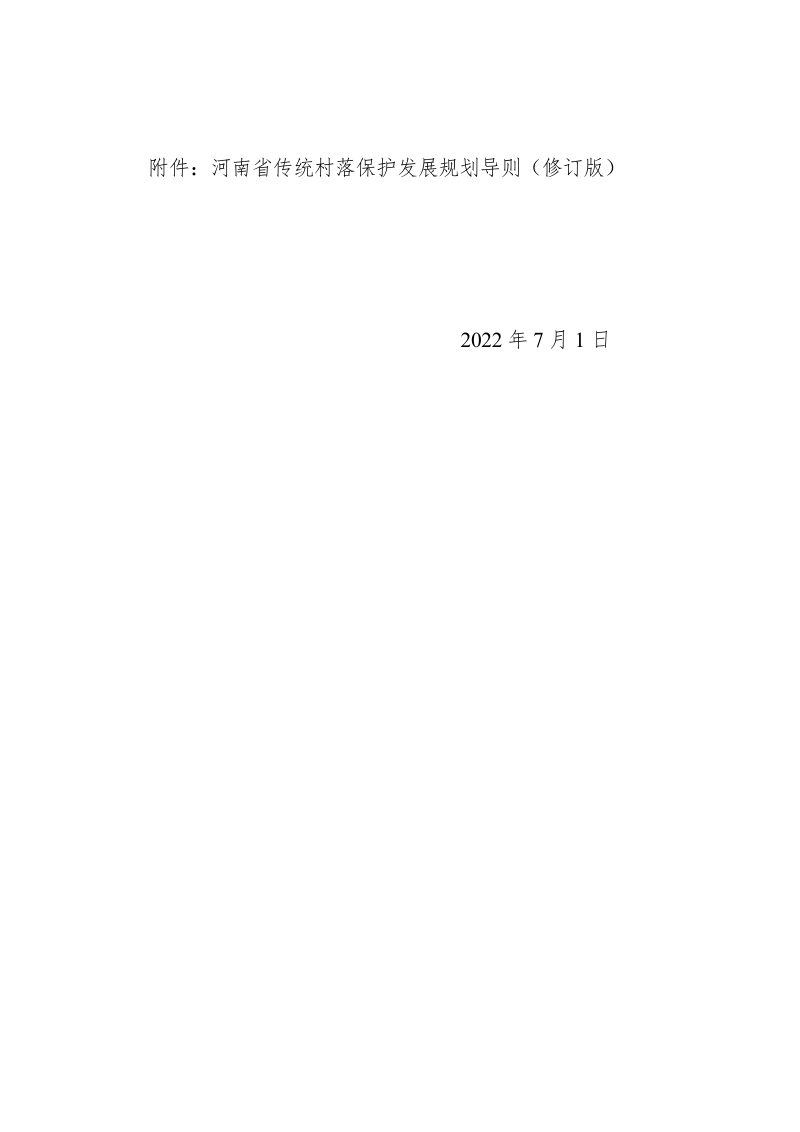 河南省传统村落保护发展规划导则（2022年7月修订版）第2页