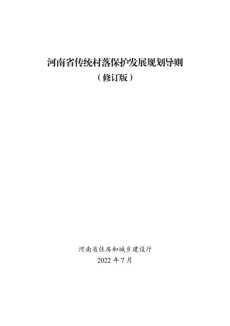 河南省传统村落保护发展规划导则（2022年7月修订版）第3页
