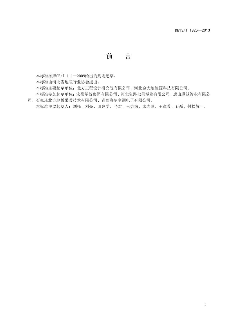 河北省《地面辐射供暖供冷与新风系统技术规程》DB13/T 1825-2013第3页