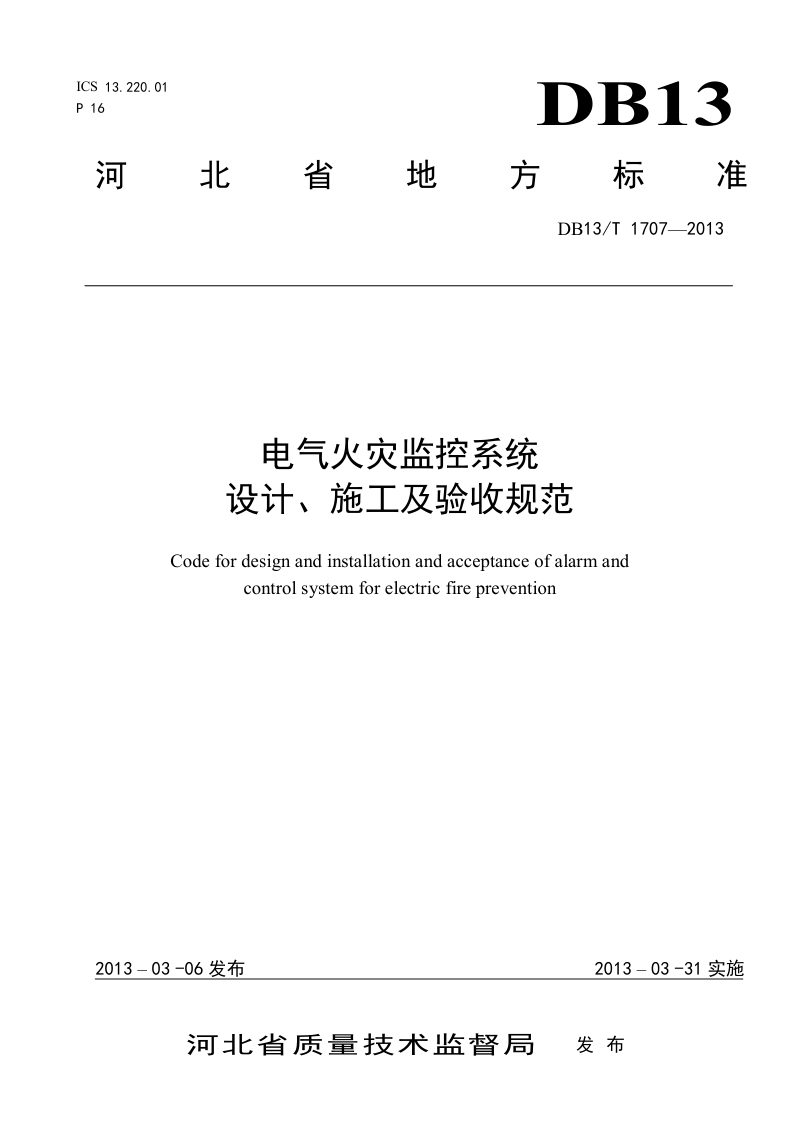 河北省《电气火灾监控系统设计、施工及验收规范》DB13/T 1707-2013第1页