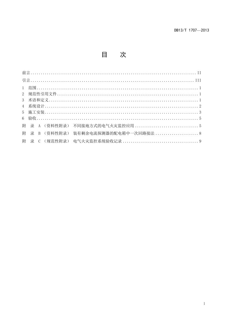 河北省《电气火灾监控系统设计、施工及验收规范》DB13/T 1707-2013第2页