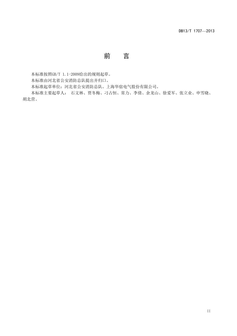 河北省《电气火灾监控系统设计、施工及验收规范》DB13/T 1707-2013第3页