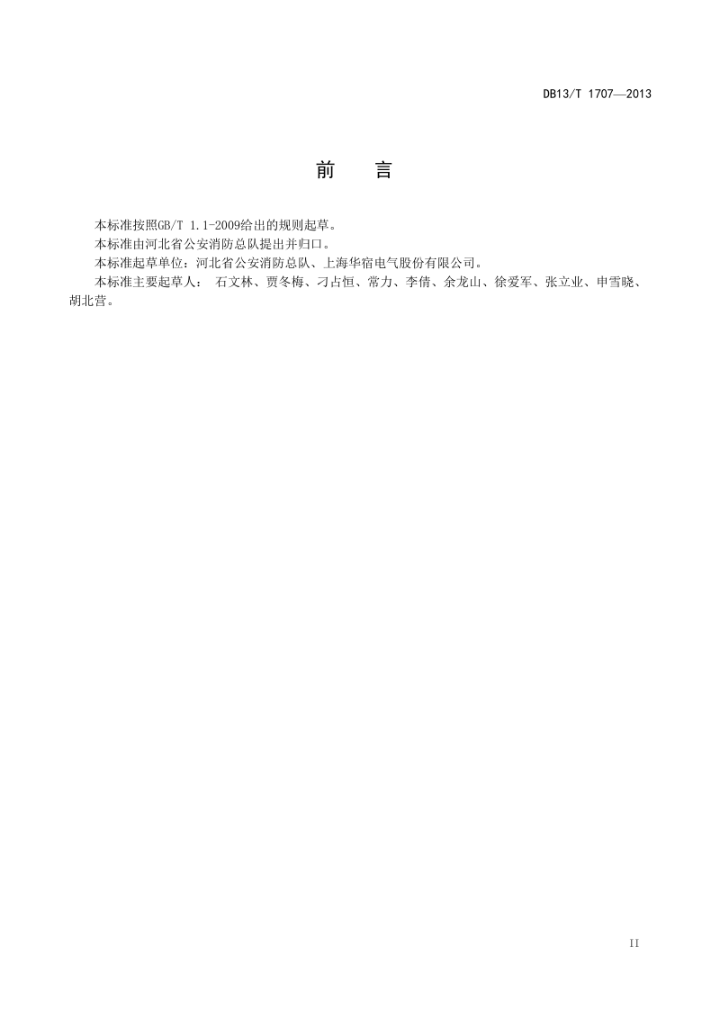 河北省《电气火灾监控系统设计、施工及验收规范》DB13/T 1707-2013第3页