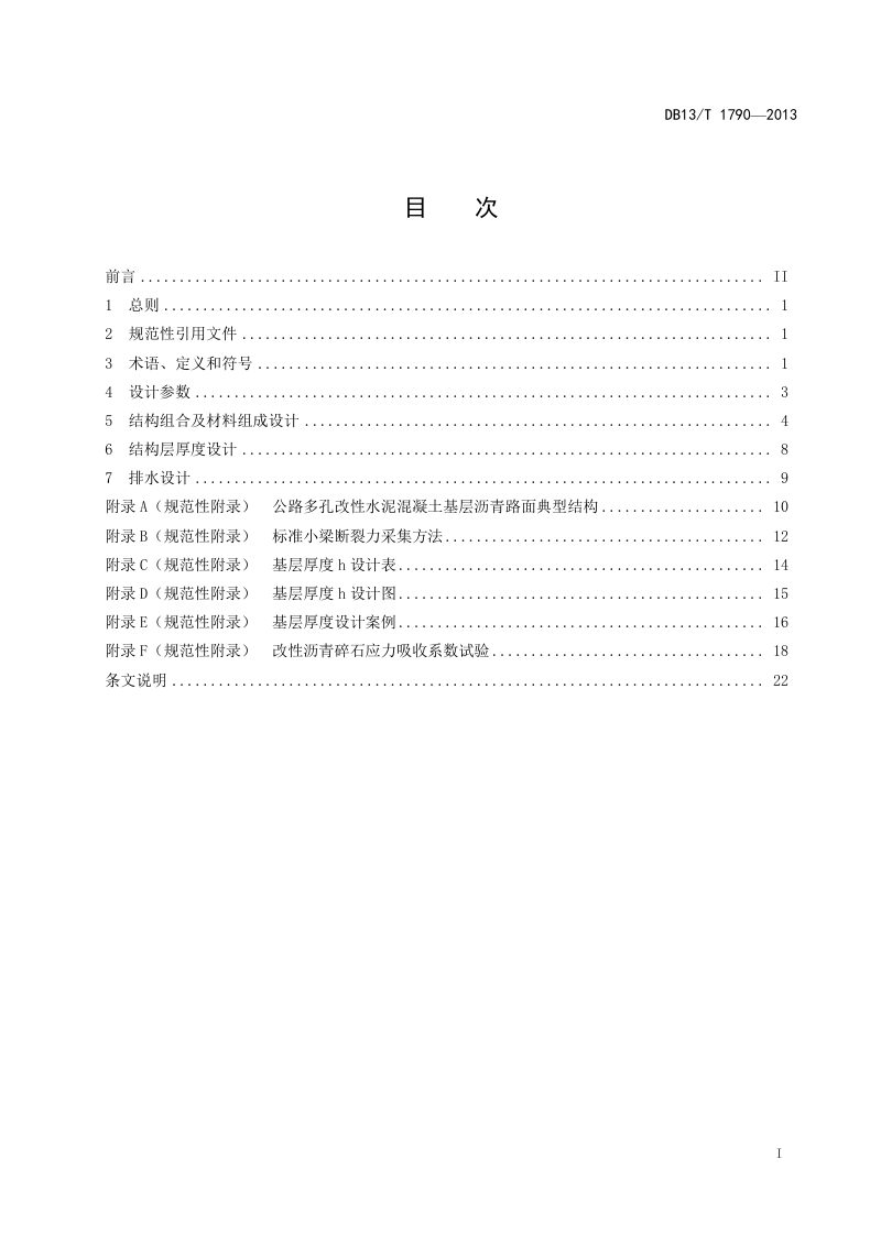 河北省《公路多孔改性水泥混凝土基层沥青路面设计规范》DB13/T 1790-2013第3页