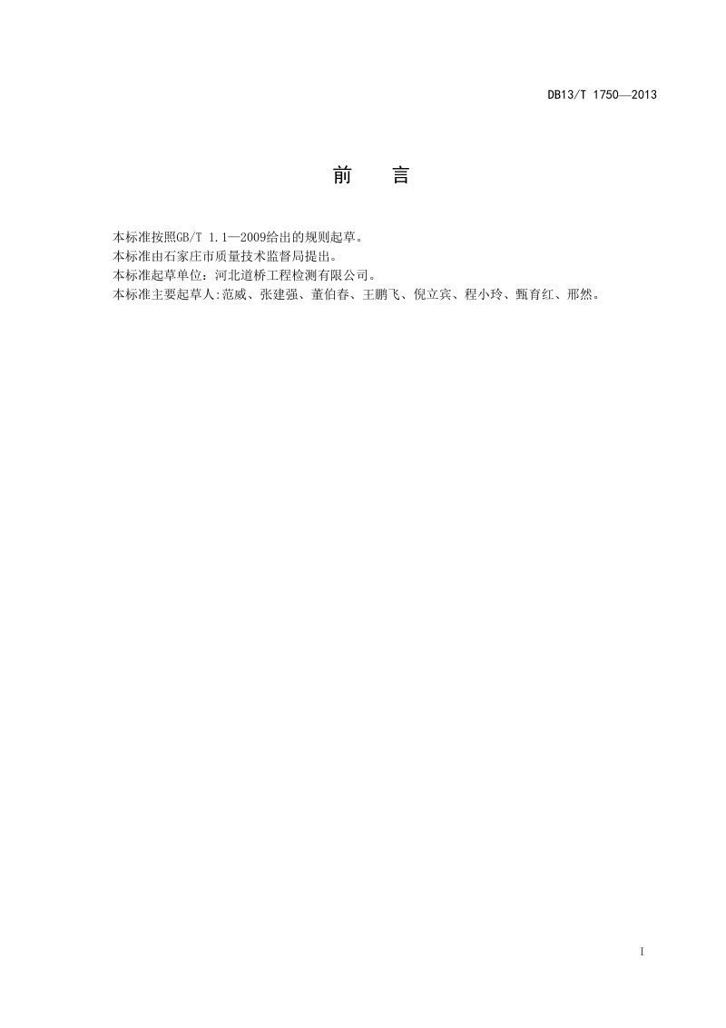 河北省《公路路基路面探地雷达检测规程》DB13/T 1750-2013第3页