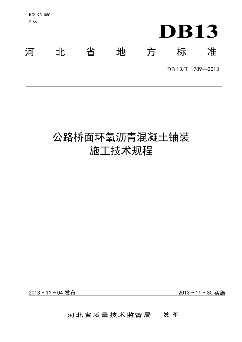 河北省《公路桥面环氧沥青混凝土铺装施工技术规程》DB13/T 1789-2013第1页