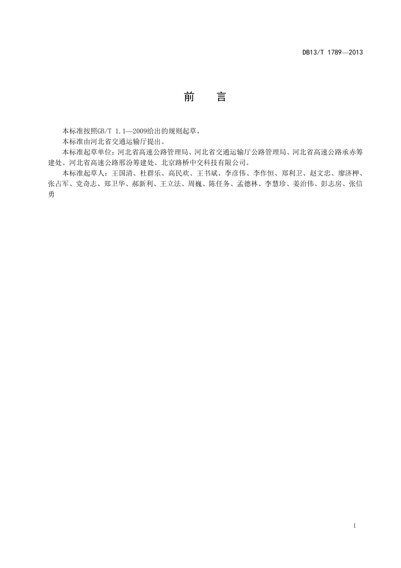 河北省《公路桥面环氧沥青混凝土铺装施工技术规程》DB13/T 1789-2013第3页