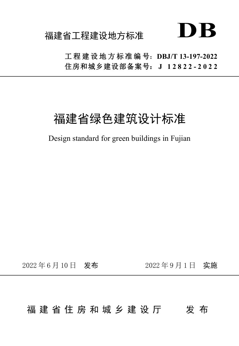 福建省《福建省绿色建筑设计标准》DBJT 13-197-2022第1页