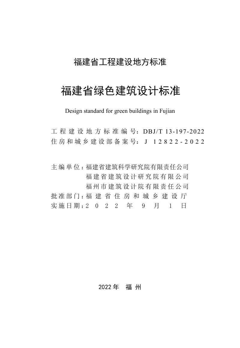 福建省《福建省绿色建筑设计标准》DBJT 13-197-2022第2页