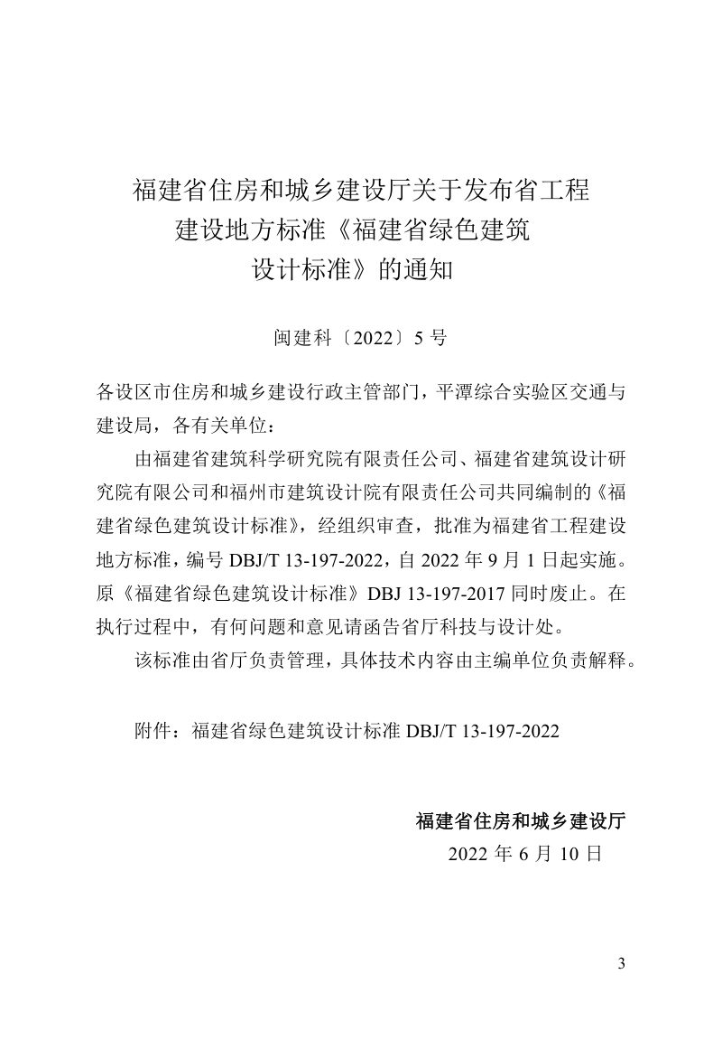 福建省《福建省绿色建筑设计标准》DBJT 13-197-2022第3页