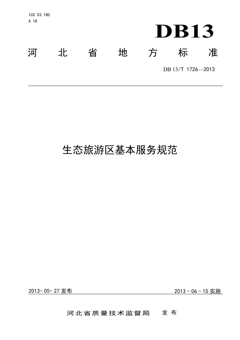 河北省《生态旅游区基本服务规范》DB13/T 1726-2013第1页