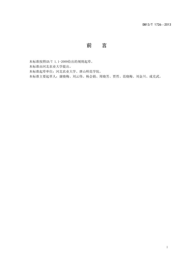 河北省《生态旅游区基本服务规范》DB13/T 1726-2013第3页
