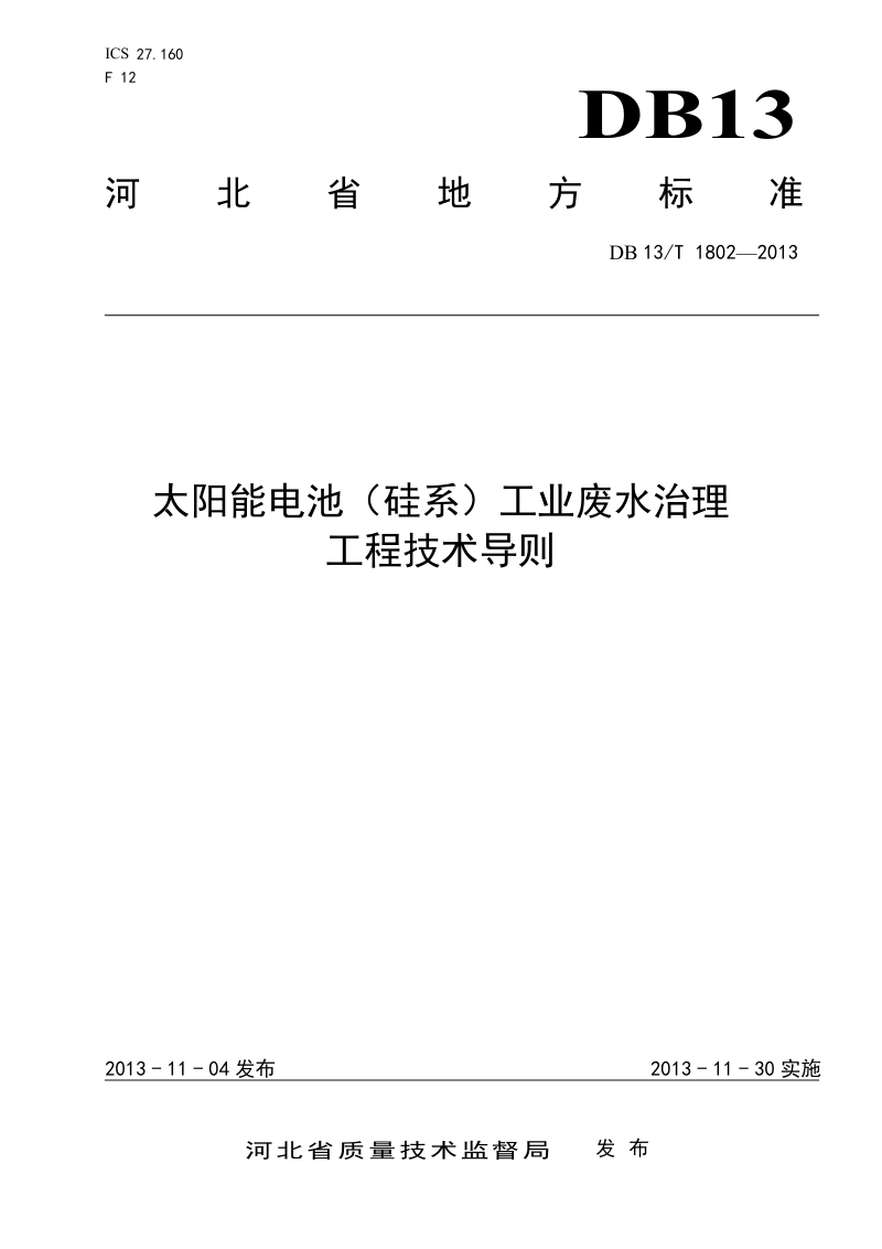 河北省《太阳能电池（硅系）工业废水治理工程技术导则》DB13/T 1802-2013第1页