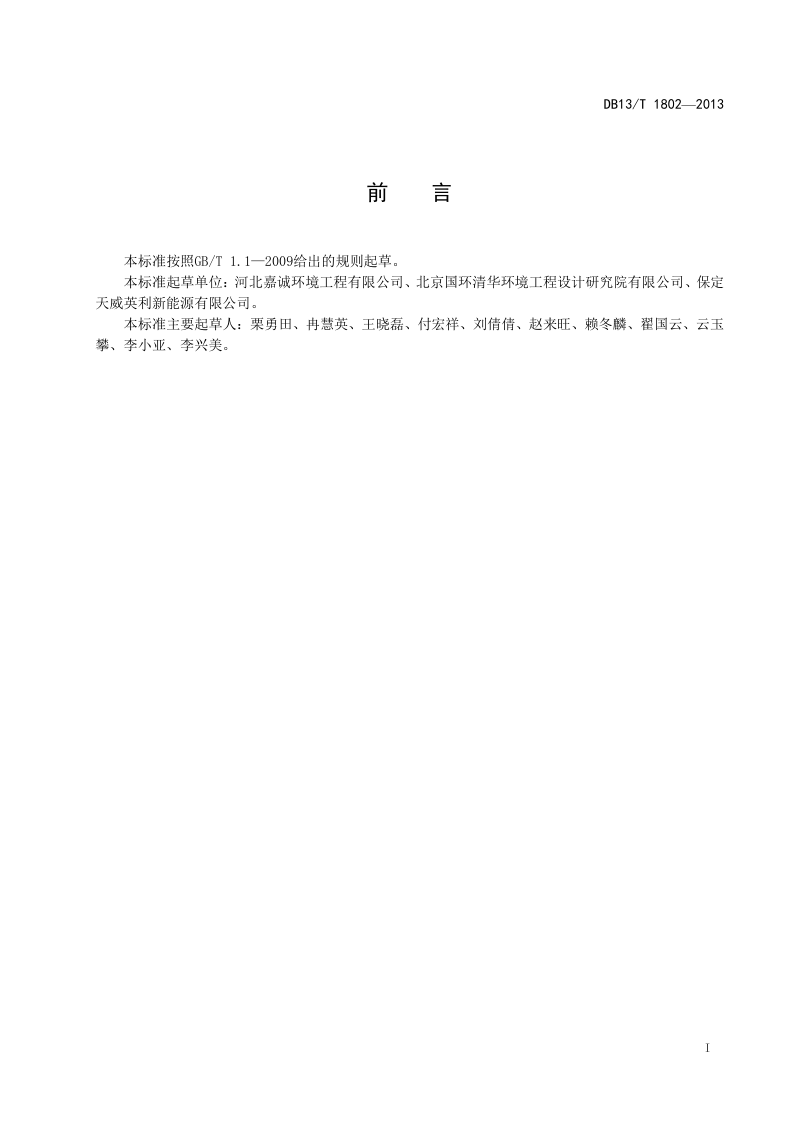 河北省《太阳能电池（硅系）工业废水治理工程技术导则》DB13/T 1802-2013第3页