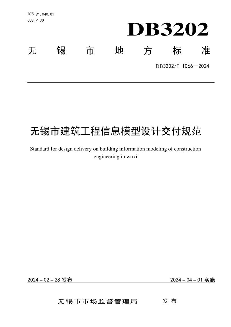 江苏省无锡市《建筑工程信息模型设计交付规范》DB3202/T 1066-2024第1页
