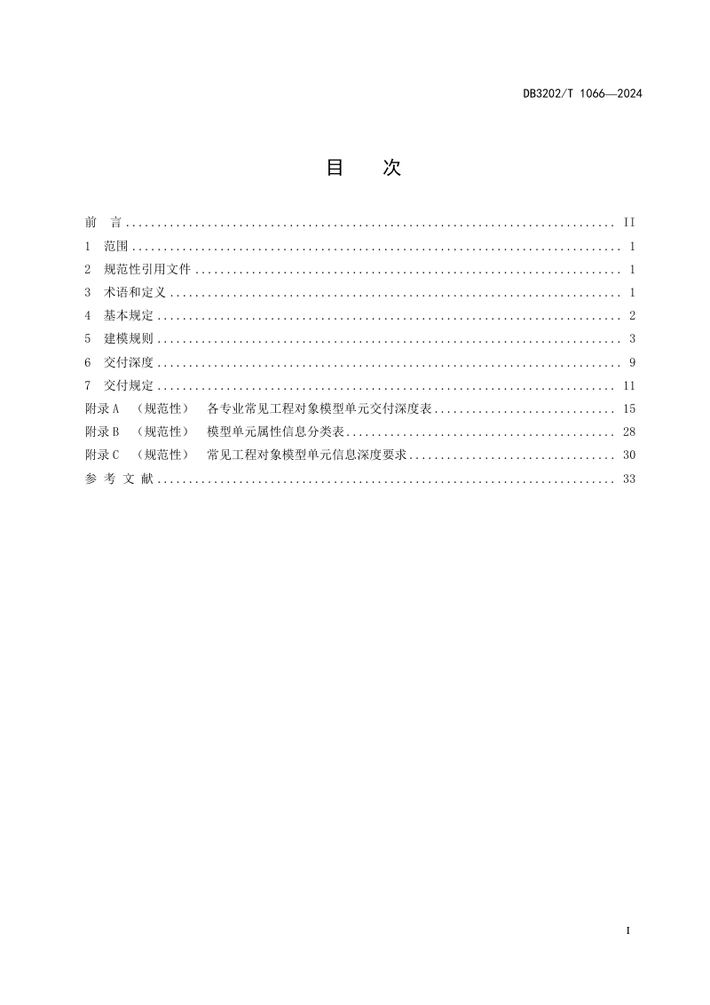 江苏省无锡市《建筑工程信息模型设计交付规范》DB3202/T 1066-2024第3页