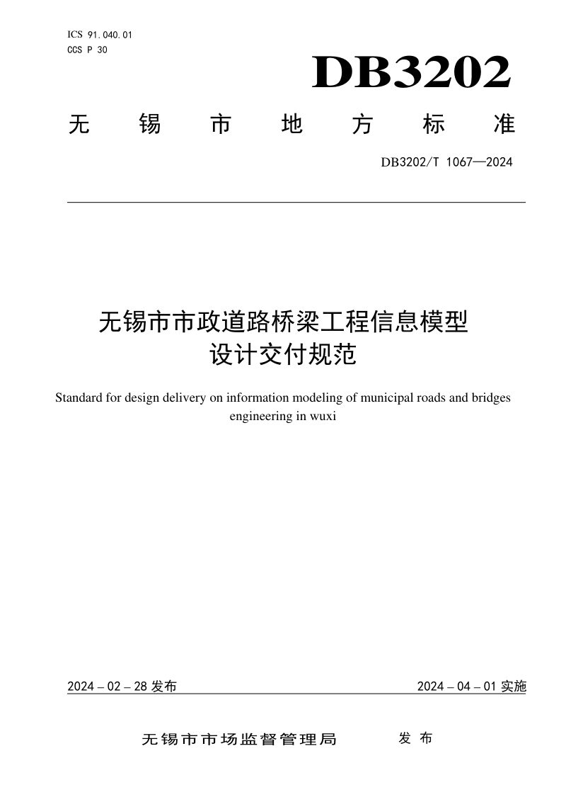 江苏省无锡市《市政道路桥梁工程信息模型设计交付规范》DB3202/T 1067-2024第1页